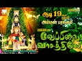 ஆடி 19ஆம் நாள் அம்மன் பரவசம் வேப்பிலை �