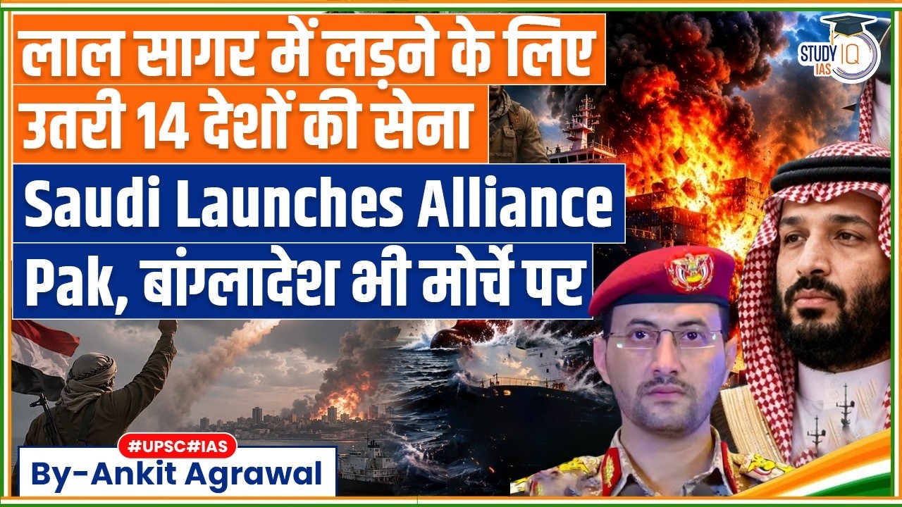 Saudi Arabia Launches Alliance To Secure Red Sea | Ankit Agrawal Study IQ