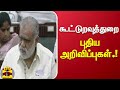 கூட்டுறவுத்துறை புதிய அறிவிப்புகள் C