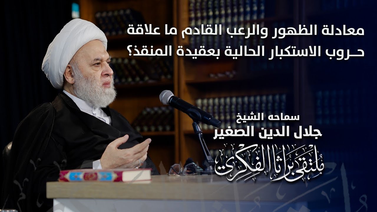 معادلة الظهور والرعب القادم.. ما علاقة حروب الاستكبار الحالية بعقيدة المنقذ؟
