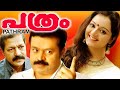 Suresh Gopi Action Thriller Movie PATHRAM Malayalam Full Movie Manju Warrier