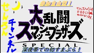 スマブラ実況　深夜帯の放送！　参加自由型！