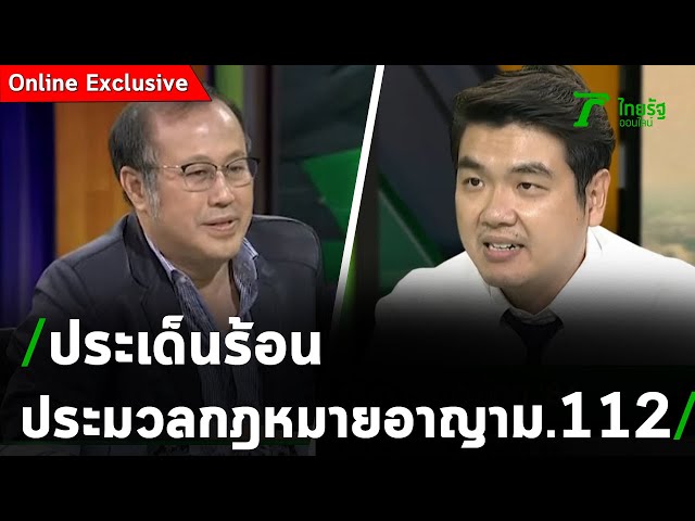 ถกประเด็นร้อน ประมวลกฎหมายอาญา มาตรา 112 | ถามตรงๆกับจอมขวัญ | ThairathTV
