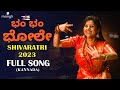 Bam Bam Bhole Shivaratri Song 2023 Mangli Kannada Varadaraj Prashanth Aneemaster DamuReddy