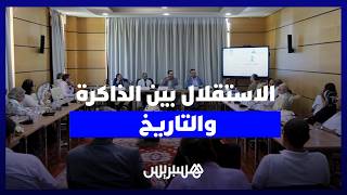 الاستقلال والذاكرة.. مؤرخون مغاربة يعيدون قراءة تاريخ المغرب ويكشفون حقائق جديدة thumbnail