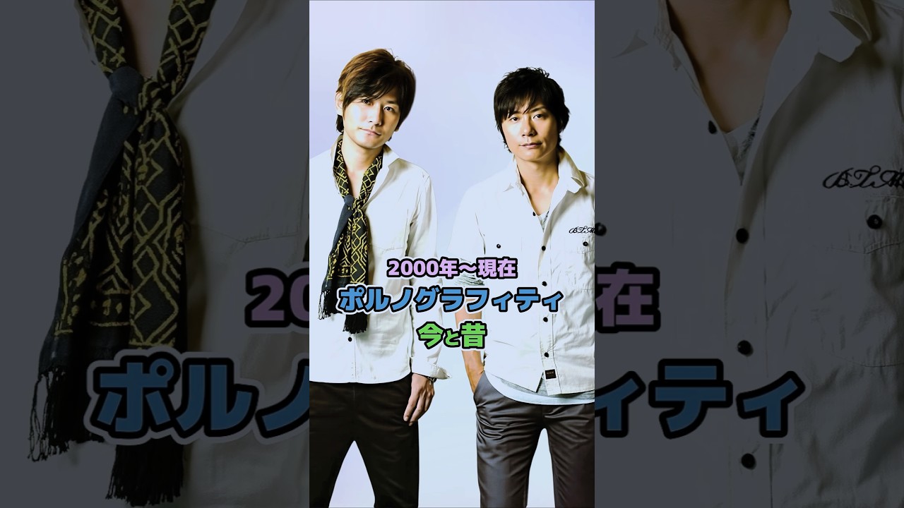 【ポルノグラフィティの今と昔】「2000年〜現在」