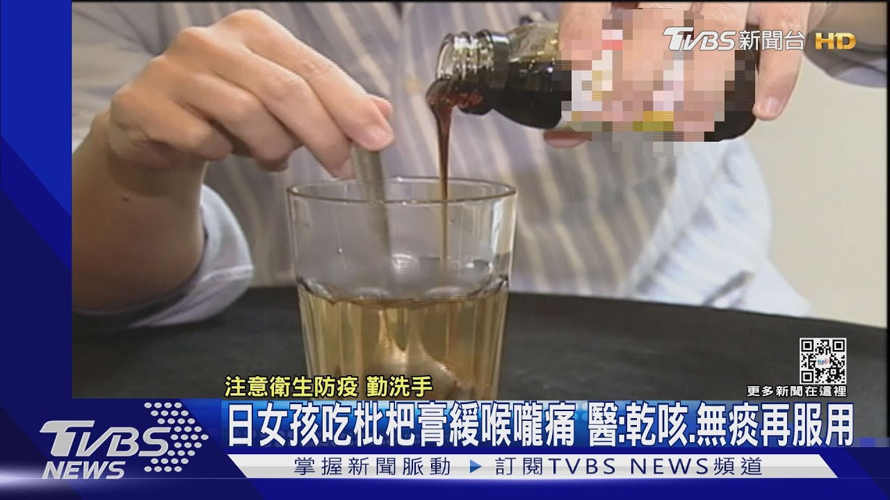 日女孩吃枇杷膏緩喉嚨痛 醫:乾咳、無痰再服用