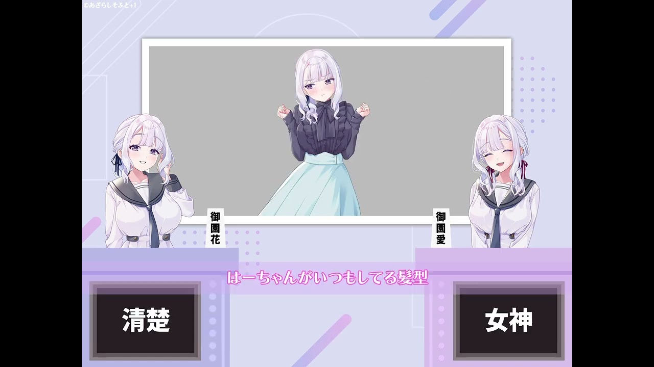 第一回『御園姉妹を見分けよう』 #双子の恋は見抜けない