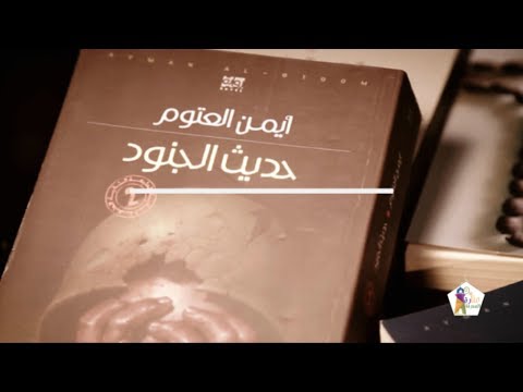 رواية حديث الجنود | صرخات الحقيقة من خلف القضبان