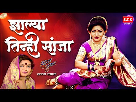 Zalya Tinhi Sanja | Surekha Punekar Lavni | झाल्या तिन्ही सांजा | लावणी | सुरेखा पुणेकर | STK #lavni