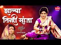 Zalya Tinhi Sanja Surekha Punekar Lavni झाल्या तिन्ही सांजा ला