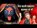 Navratri Special Bhajan काली कंकालन कालका हो माँ शहन�