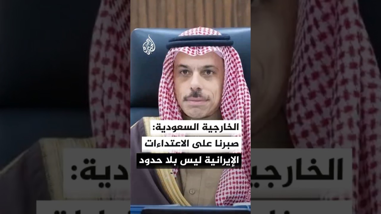 فيديو | وزير الخارجية السعودي: إذا اعتقدت إيران أن دول الخليج غير قادرة على الرد فحساباتها خاطئة