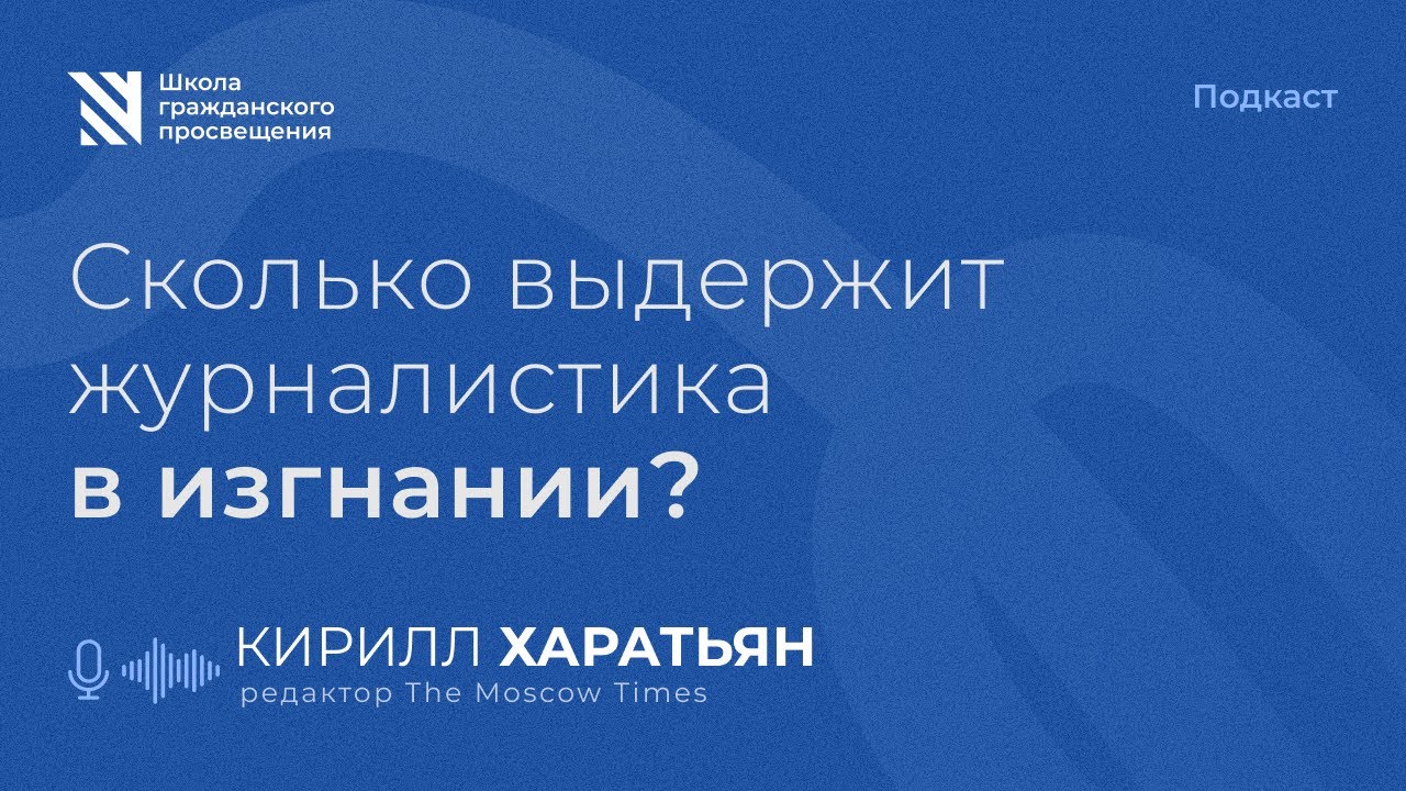 Сколько выдержит журналистика в изгнании? Разговор с Кириллом Харатьяном