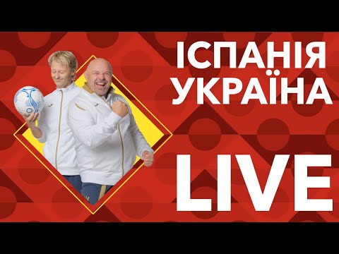 Іспанія — Україна. live: у серці збірної