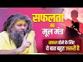 सफलता का मूल मंत्र ये बात आपको निश्चित