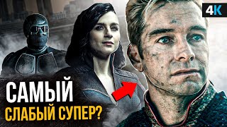 Пацаны - разбор 4 серии 2 сезона. Слабость Хоумлендера!