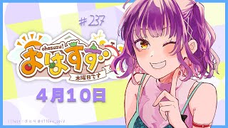 【朝活】おはすず 4月10日（木）【七瀬すず菜/にじさんじ】