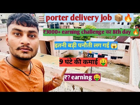 Porter parcel delivery 📦 🔥#₹3000+ earning challenge का 8th day 🔥#porterdeliveryboy #viral #biketaxi 