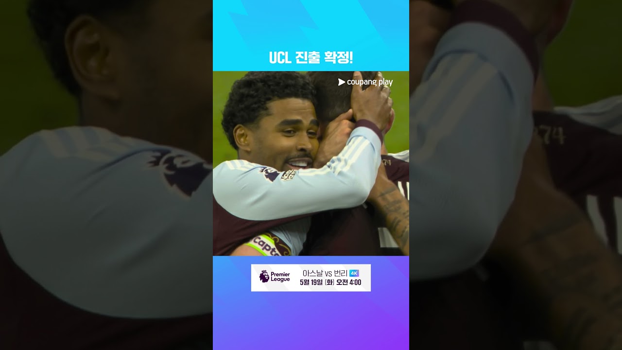 홈에서 승리를 거두며 챔피언스리그 진출을 확정 짓는 아스톤 빌라 | 프리미어리그 | 아스톤 빌라 vs 리버풀