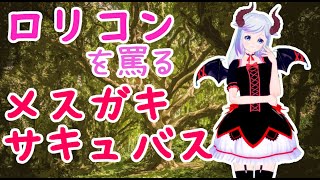 【男性向けボイス】ロリコンを罵るメスガキサキュバス【メスガキボイス】