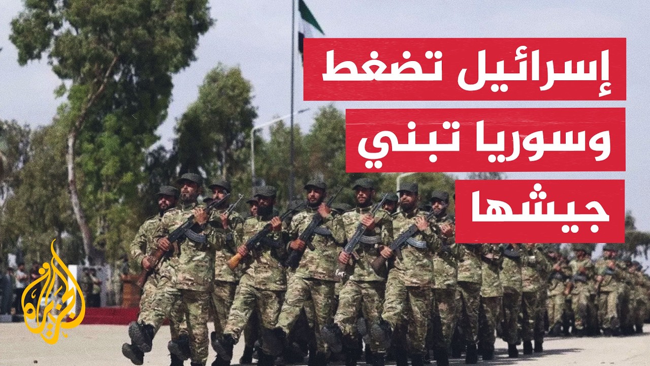 سوريا الجديدة تتمسك ببناء جيشها رغم الضغوط والتوغلات الإسرائيلية