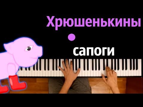 Хрюшенькины сапоги (Лера Ларгина) ● караоке | PIANO_KARAOKE ● ᴴᴰ + НОТЫ & MIDI