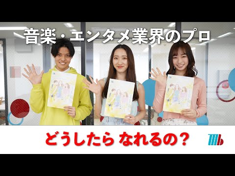 ミュージックビジネス専攻「音楽業界のプロになるには？」