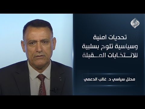 فيديو | تحديات امنية وسياسية تلوح بسلبية للانتخابات المقبلة  || د. غالب الدعمي