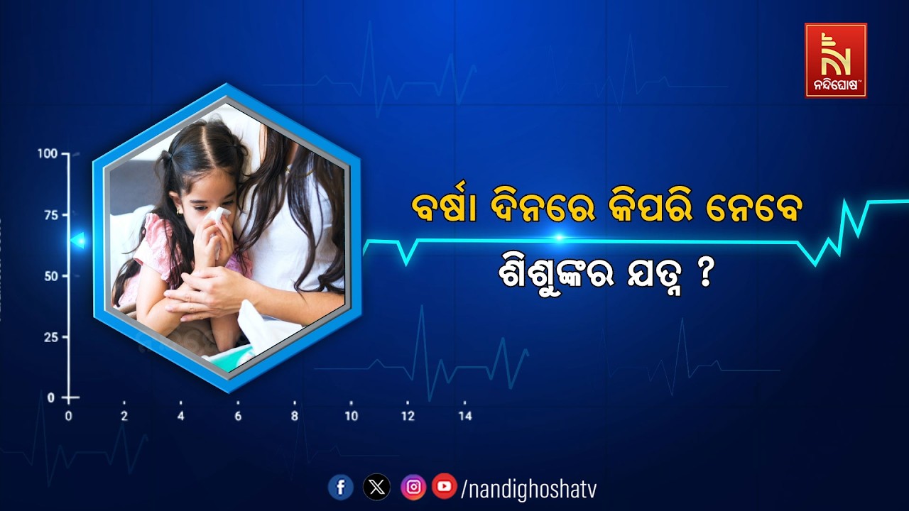 🔴 Live | ବର୍ଷା ଦିନରେ କିପରି ନେବେ ଶିଶୁଙ୍କର ଯତ୍ନ? | Health Plus | NandighoshaT