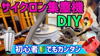 【もはやダイソン?】吸引力が衰えないサイクロン集塵機をDIY初心者でもかんたんに作れる！