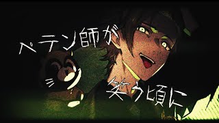 ~ 疾走感のあるちょっと怖いイントロに怖いフォントで文字が速めのスピードで立て続けに出てくるのにビックリしたけど、突然の「となりにいるのは やまだぬき」にホッコリしちゃいました〜!やまだぬきちゃん、この動画の唯一の癒しでうらたさんと手を組んでること忘れそうです・・・まさか、これも騙しの手口!?!? - ♣︎ ペテン師が笑う頃に/うらたぬき(cover)