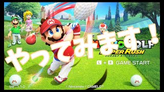 マリオゴルフスーパーラッシュやってみた【スーパーマリオ】＃ゲーム　＃マリオ　＃ゴルフ　＃スーパーラッシュ