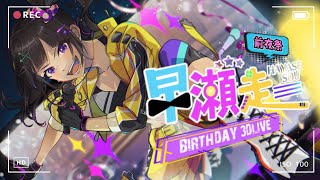 【#早瀬走誕生祭2024】誕生★前夜祭3Dライブ、リベンジ！！！