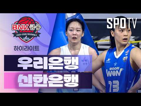 우리은행 VS 신한은행 61:63 WKBL 스포츠하이라이트