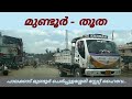 മുണ്ടൂർ തൂത സ്റ്റേറ്റ് ഹൈവേ Palakkad Mundur Cherpula
