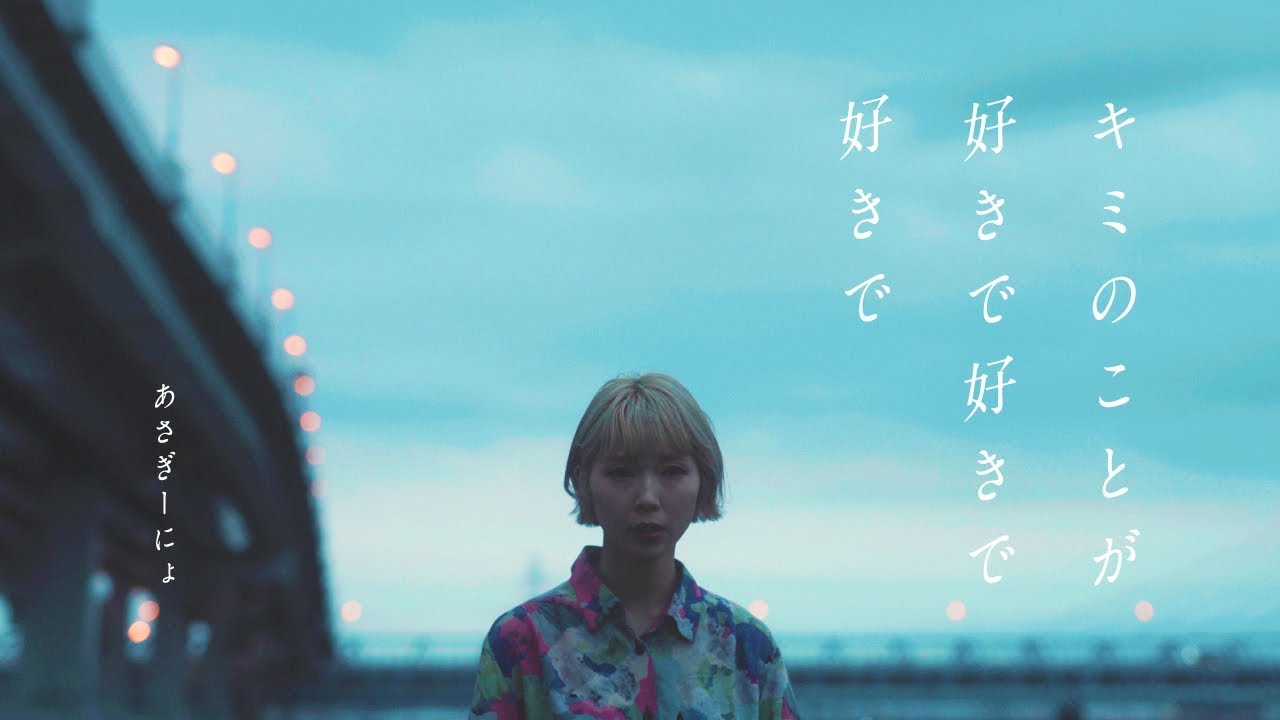 【MV】キミのことが好きで好きで好きで / あさぎーにょ