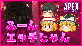 【Apex Legends】ふーんエッチじゃん【ゆっくり実況】
