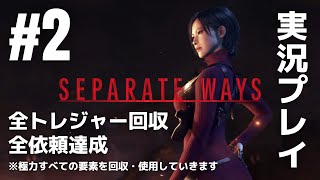 #2「SEPARATE WAYS（セパレート ウェイズ）エイダ編」実況プレイ（全トレジャー回収・全依頼達成）※極力すべての要素を回収・使用していきます［ライブ配信］