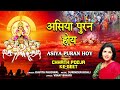 Asiya Puran Hoy Chhath Pooja Ke Geet KAVITA PAUDWAL Full Audio
