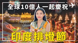 印度也有農曆新年，全球重要慶典，煙火連天放不停，全球10億人一起慶祝的排燈節 #全球慶典 #排燈節 #印度旅行