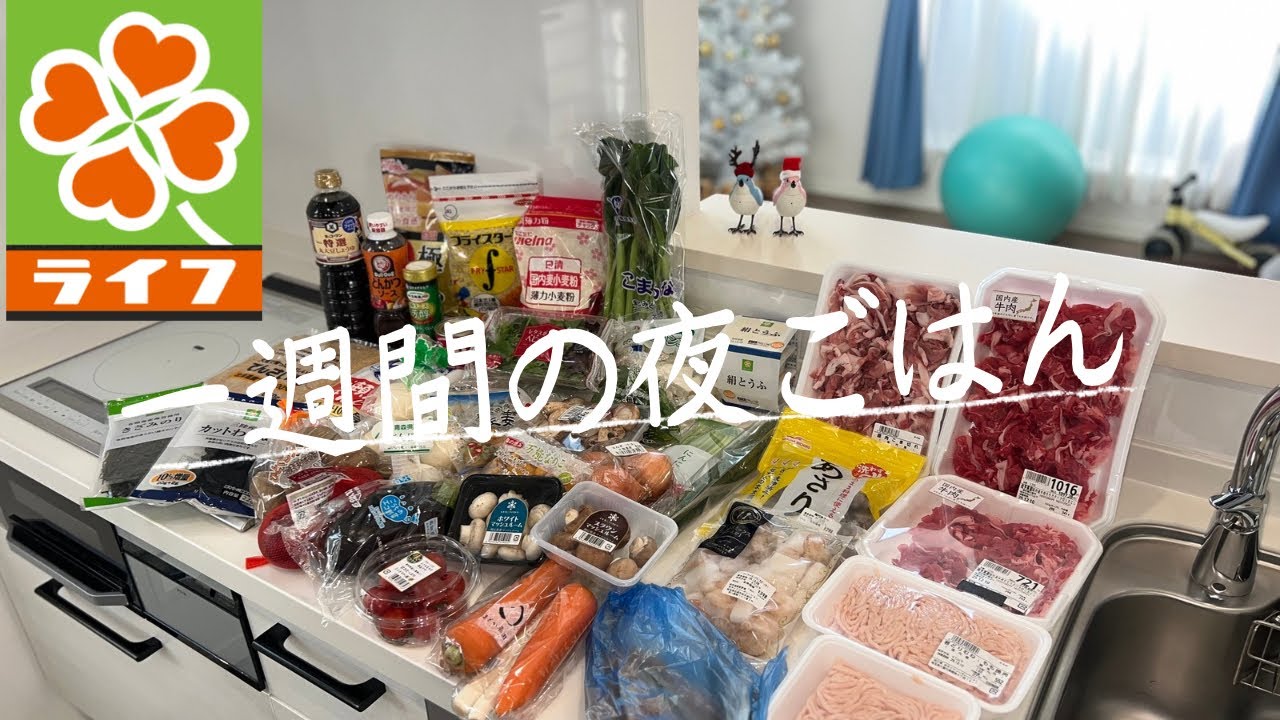 #98【6日間献立】LIFEまとめ買い/月曜日〜土曜日の夜ごはん/4人家族/40代主婦/料理Vlog🍳