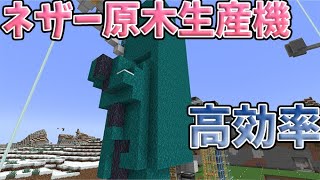 #43 シンプルな割に効率良好！ネザー原木生産機！前編【気分的マイクラ】