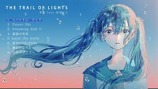 芳田 feat.初音ミク「THE TRAIL OF LIGHTS」クロスフェード