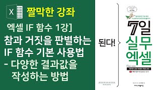 엑셀 IF 함수 1강]  참과 거짓을 판별하는 IF 함수 기본 사용법과 다양한 결과값을 작성하는 방법