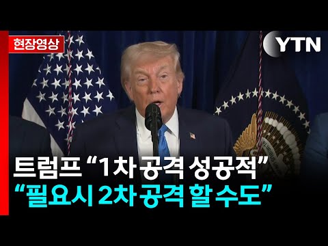 트럼프 기자회견 1차 공격은 성공적...필요하면 2차 공격 실시