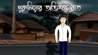Puruliar abhishopto raat - Bhuter Golpo  Bangla Bh