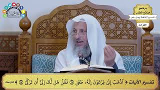 66 - تفسير الآيات ( اذهب إلى فرعون إنه طغى فقل هل لك إلى أن تزكى ) - عثمان الخميس