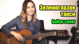 Зеленоглазое такси | На гитаре + разбор