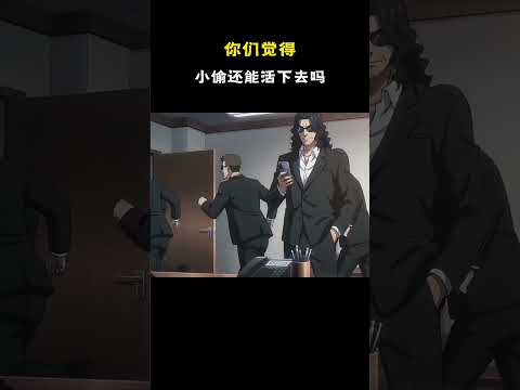 《我的干爹是大佬》第一集：你们觉得小偷还有可能活下去吗？ #原创动漫 #动漫 #搞笑 #二次元